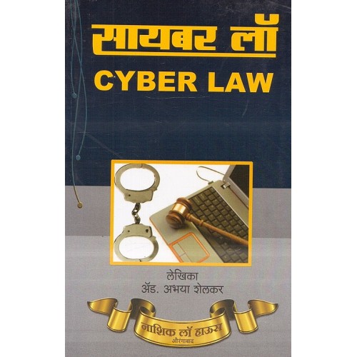Nashik Law's Cyber Laws [Marathi] by Adv. Abhaya Shelkar